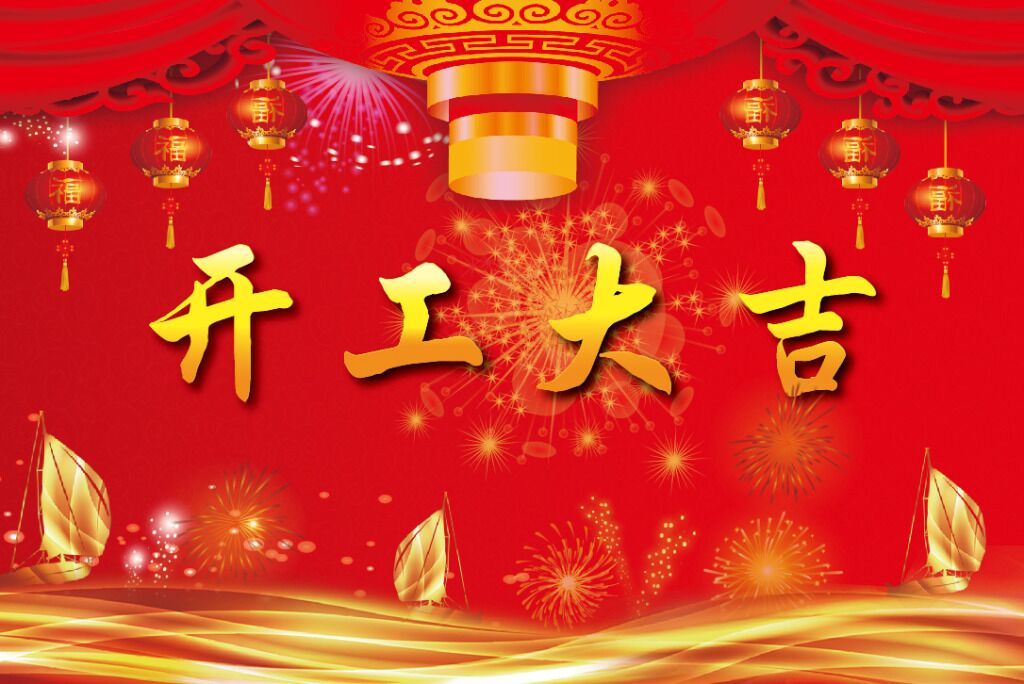 初九•开工大吉-快猫APP下载安卓健身器材厂家
