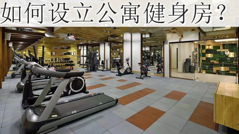 如何设立公寓健身房？.jpg